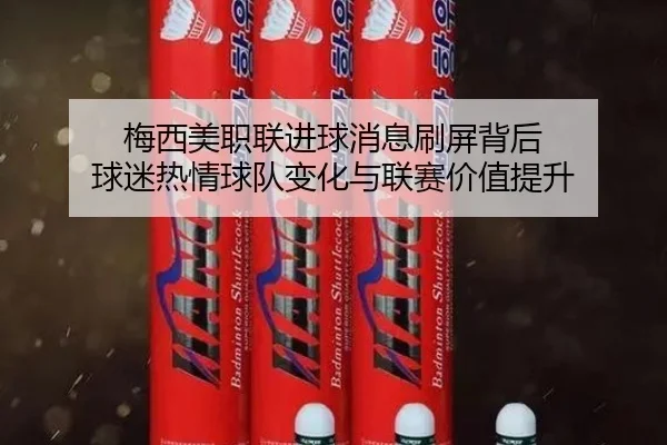 梅西美职联进球消息刷屏背后 球迷热情球队变化与联赛价值提升 - Kaiyuan Games