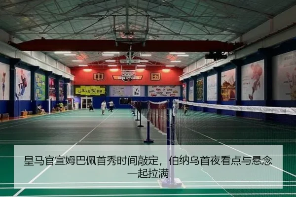 皇马官宣姆巴佩首秀时间敲定，伯纳乌首夜看点与悬念一起拉满 - Kaiyuan Games