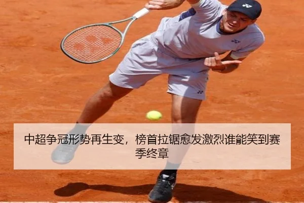 中超争冠形势再生变，榜首拉锯愈发激烈谁能笑到赛季终章 - Kaiyuan Games